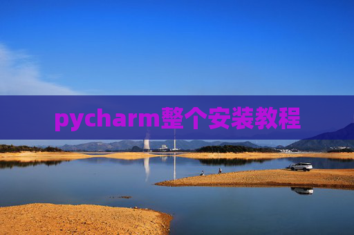 pycharm整个安装教程